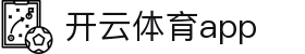 开云·体育（官网）app下载-kaiyun sport